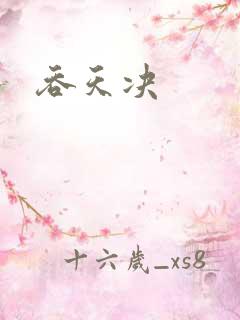 吞天决