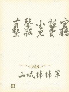 有声小说官神完整版免费听