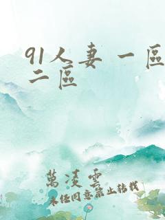 91人妻 一区二区