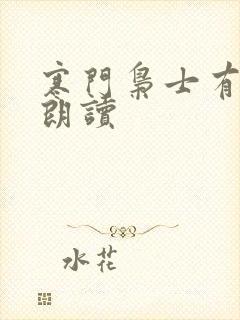 寒门枭士有声书朗读