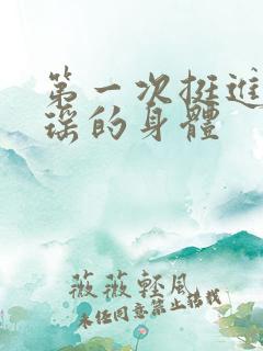 第一次挺进苏雨瑶的身体