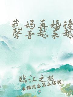 我妈再婚后晚上声音越来越大