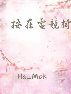 按在电竞椅上C