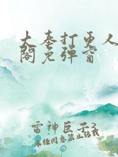 大奉打更人笔趣阁免弹窗