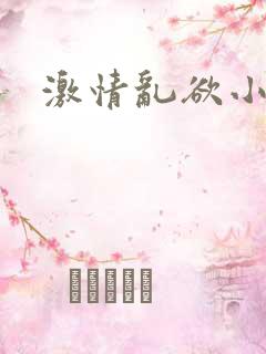 激情乱欲小说
