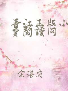晋江正版小说免费阅读网