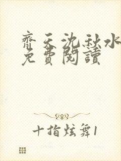 齐天沈秋水小说免费阅读