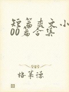 短篇爽文小说500篇合集