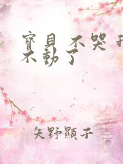 宝贝 不哭 我不动了