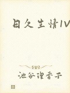 日久生情1V1