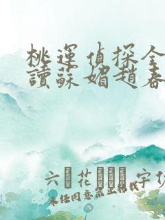 桃运侦探全文阅读苏媚赵春城