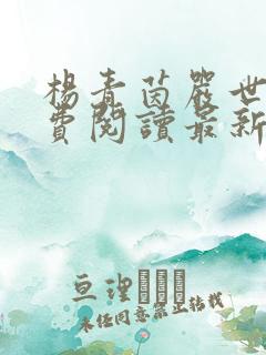 杨青茵严世嵘免费阅读最新章节