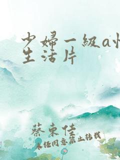 少妇一级a性色生活片