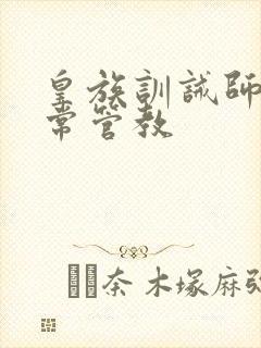 皇族训诫师的日常管教