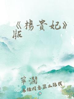 《杨贵妃》黄蓉版