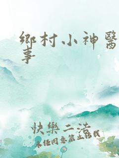 乡村小神医凤流事