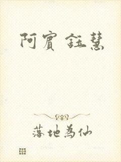 阿宾 钰慧