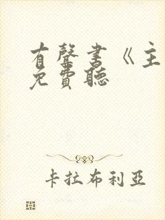 有声书《主角》免费听
