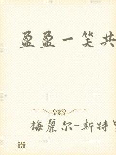 盈盈一笑共君游
