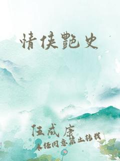 情侠艳史