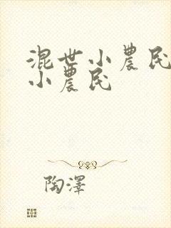 混世小农民混世小农民