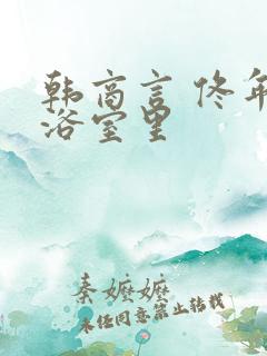 韩商言 佟年在浴室里