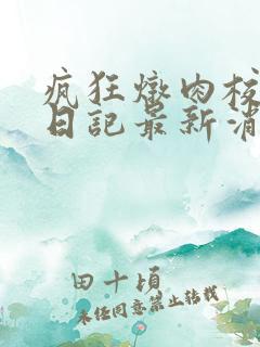 疯狂炖肉校花的日记最新消息