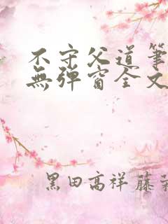 不守父道笔趣阁无弹窗全文阅读