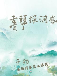 舌头探洞感觉要喷了