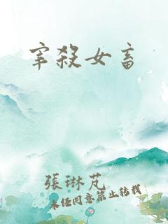 宰杀女畜