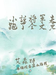 小说将军夫人又跑了全文免费阅读