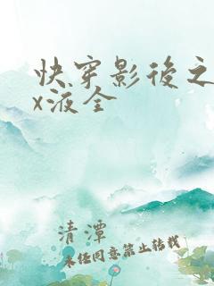 快穿影后之只要x液全