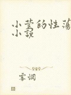 小莹的性荡生活小说