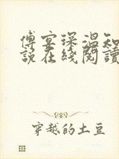 傅宴琛温知意小说在线阅读