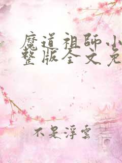 魔道祖师小说完整版全文免费阅读