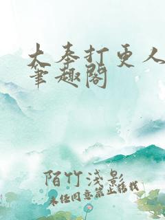 大奉打更人全本笔趣阁