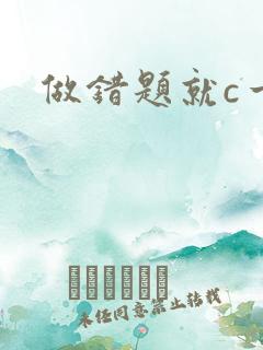 做错题就c一次