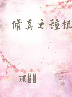 修真之种植大户