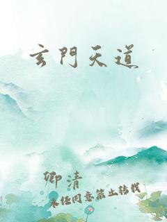 玄门天道
