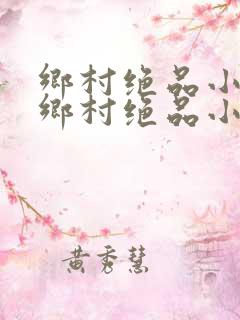 乡村绝品小神医乡村绝品小神医