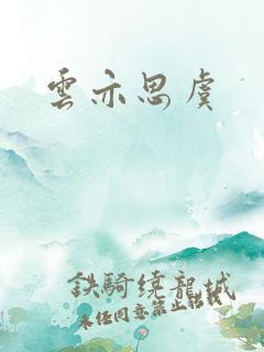云亦思虞