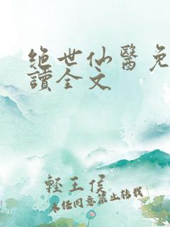 绝世仙医免费阅读全文