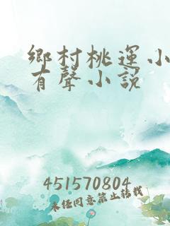 乡村桃运小神医有声小说