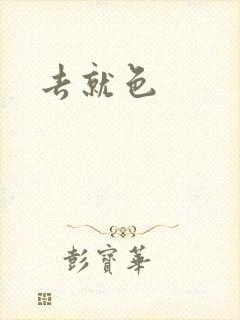 去就色