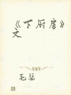 《下厨房》 原文