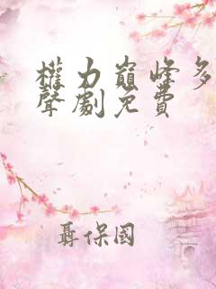 权力巅峰多人有声剧免费