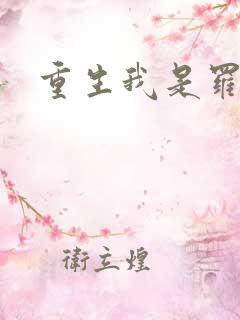 重生我是罗成