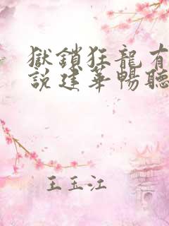 狱锁狂龙有声小说建华畅听网