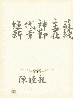 绝代神主苏莫最新章节在线阅读