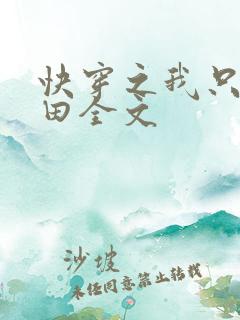 快穿之我只想种田全文